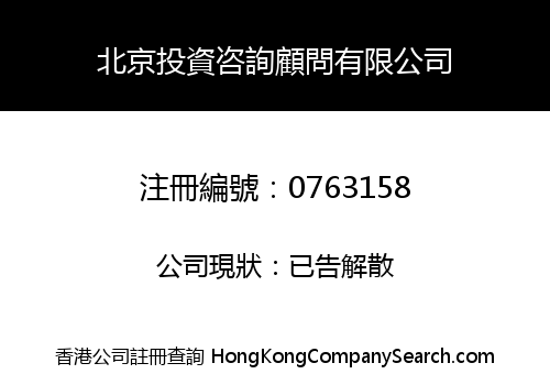 BEIJING INVESTMENT CONSULTANTS COMPANY LIMITED