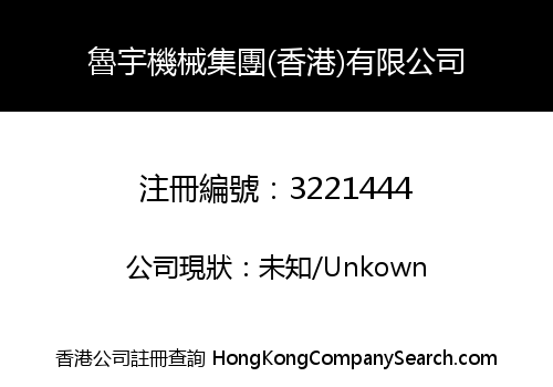魯宇機械集團(香港)有限公司