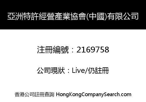 亞洲特許經營產業協會(中國)有限公司