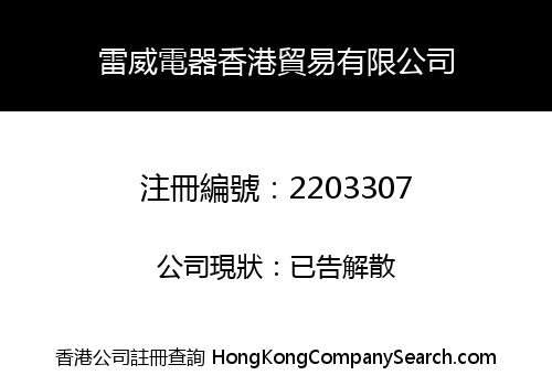 雷威電器香港貿易有限公司