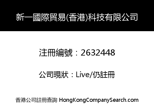 新一國際貿易(香港)科技有限公司