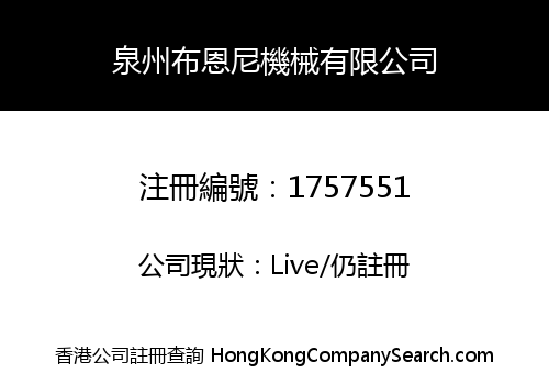 泉州布恩尼機械有限公司
