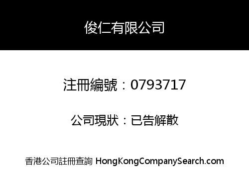 俊仁有限公司