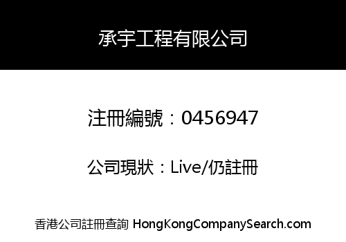 承宇工程有限公司
