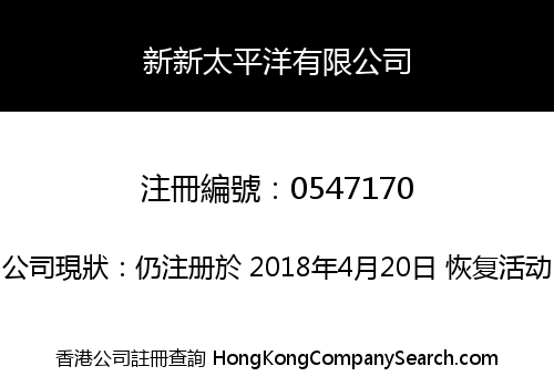 新新太平洋有限公司
