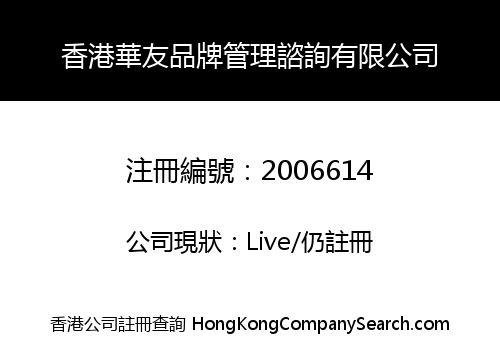 HK HUAYOU BRAND MANAGE CONSULTATION LIMITED