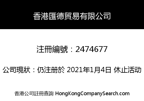 香港匯德貿易有限公司