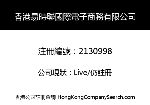 香港易時聯國際電子商務有限公司