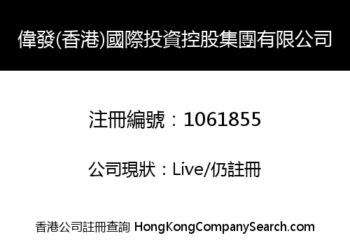 偉發(香港)國際投資控股集團有限公司