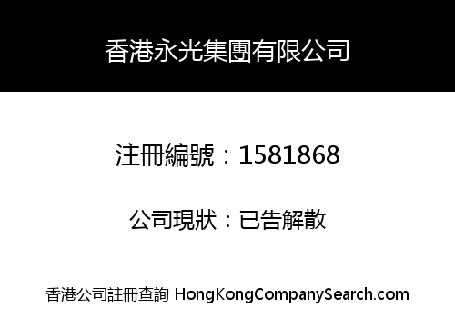 香港永光集團有限公司