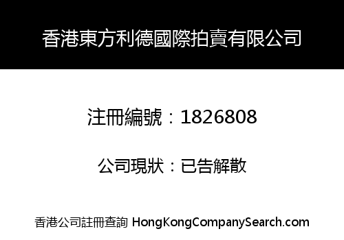 HONGKONG ORIENTAL LEADER INTERNATIONAL AUCTION LIMITED