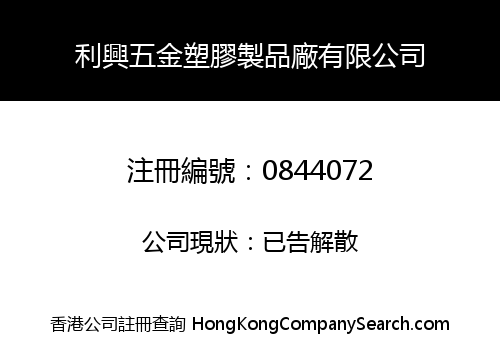 LEE HING METAL AND PLASTIC FACTORY LIMITED