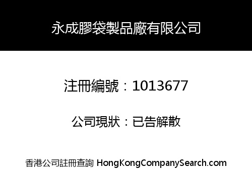 WING SHING PLASTIC BAGS MANUFACTURING LIMITED