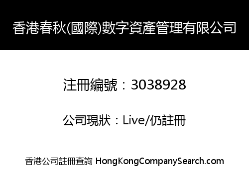 Hong Kong Chunqiu (International) Digital Asset Management Company Limited