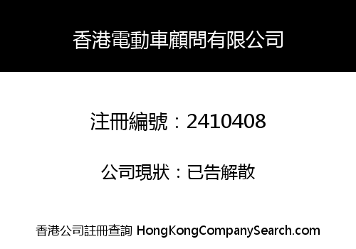 ELECTRICAL VEHICLE (HK) CONSULTANT LIMITED