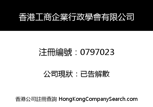 香港工商企業行政學會有限公司