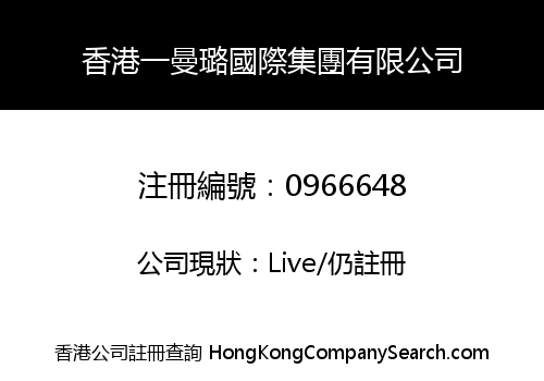 H.K. EMANLOE INT'L GROUP LIMITED