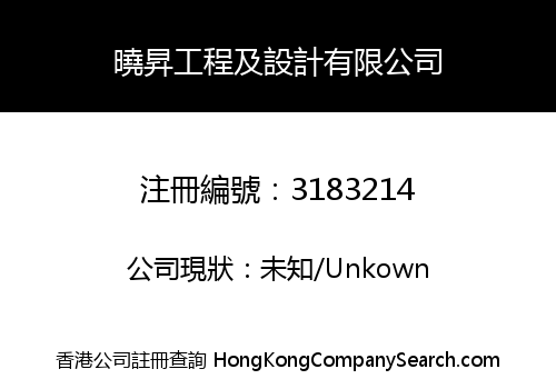 曉昇工程及設計有限公司
