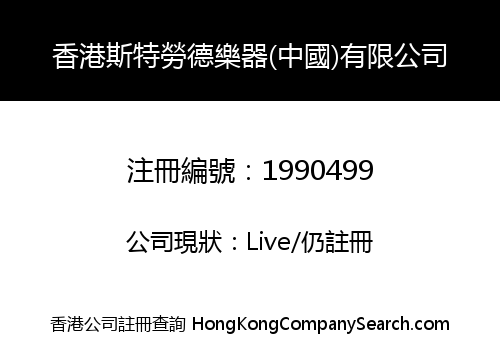 香港斯特勞德樂器(中國)有限公司