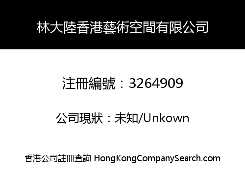 林大陸香港藝術空間有限公司