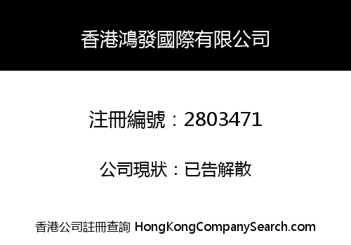 香港鴻發國際有限公司