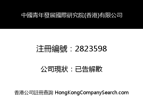 INTERNATIONAL INSTITUTE OF CHINA YOUTH DEVELOPMENT (HK) LIMITED