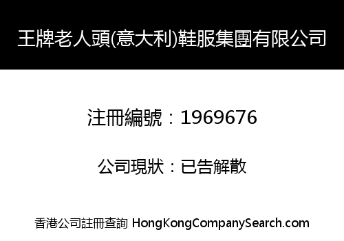 王牌老人頭(意大利)鞋服集團有限公司