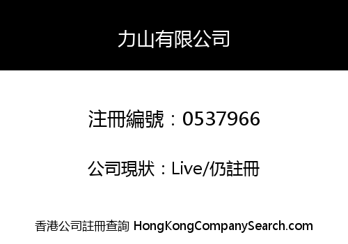 POWER MOUNTAIN COMPANY LIMITED