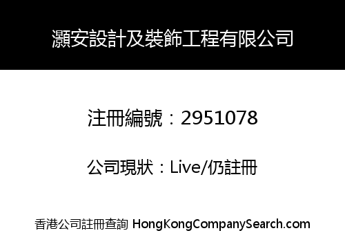 灝安設計及裝飾工程有限公司