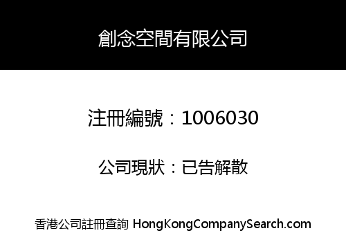 創念空間有限公司