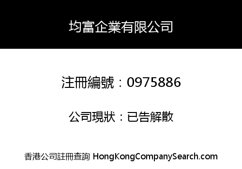 均富企業有限公司