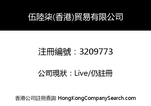 伍陸柒(香港)貿易有限公司