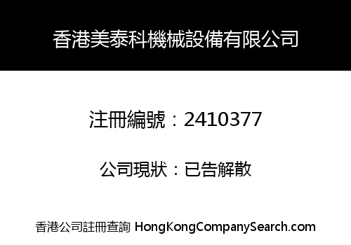 香港美泰科機械設備有限公司