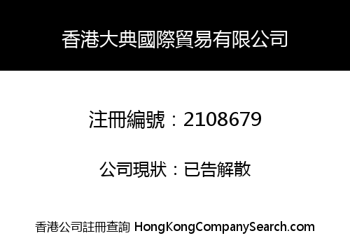 香港大典國際貿易有限公司