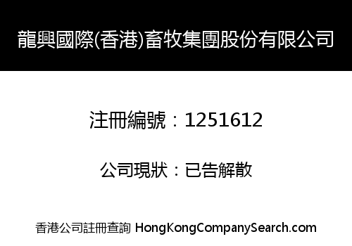 龍興國際(香港)畜牧集團股份有限公司