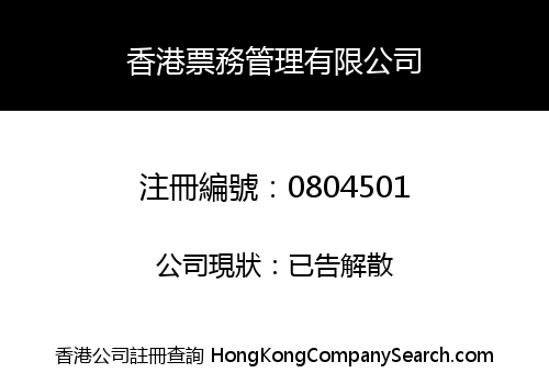 香港票務管理有限公司