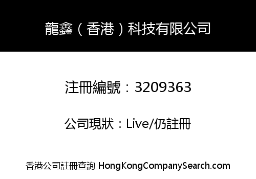 Longxin (Hong Kong) Technology Co., Limited