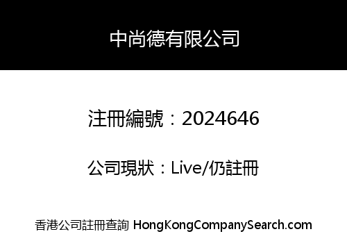 中尚德有限公司