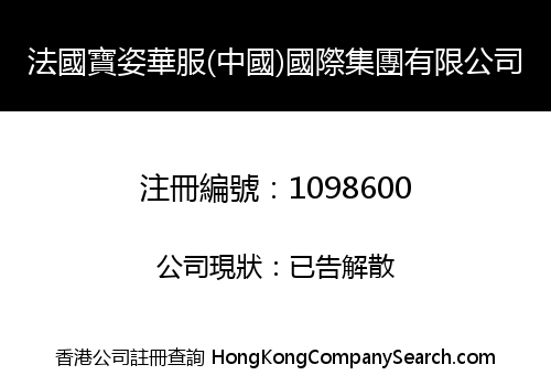 FRANCE PORTSCC (CHINA) INTERNATIONAL GROUP COMPANY LIMITED