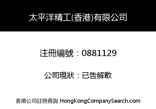 太平洋精工(香港)有限公司