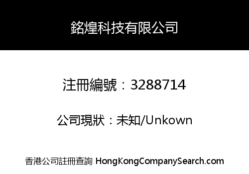 銘煌科技有限公司