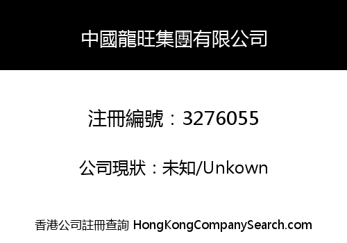 China Longwang Group Co., Limited