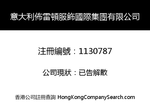 意大利佈雷頓服飾國際集團有限公司
