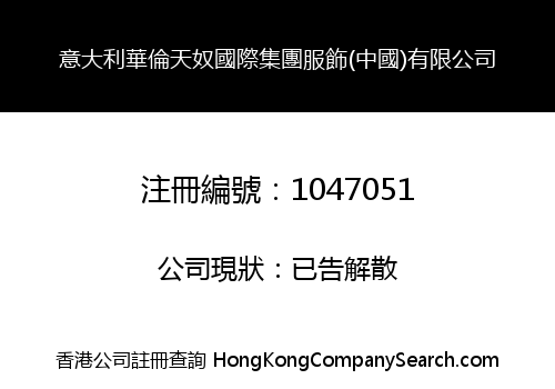 ITALY VALENTION INTERNATIONAL GROUP FASHION (CHINA) LIMITED