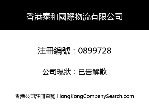 HONG KONG TAIHE INTERNATIONAL LOGISTICS CO., LIMITED