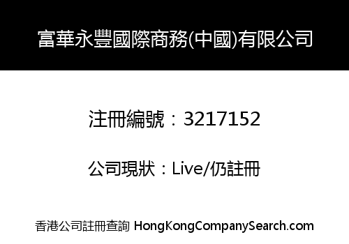 富華永豐國際商務(中國)有限公司