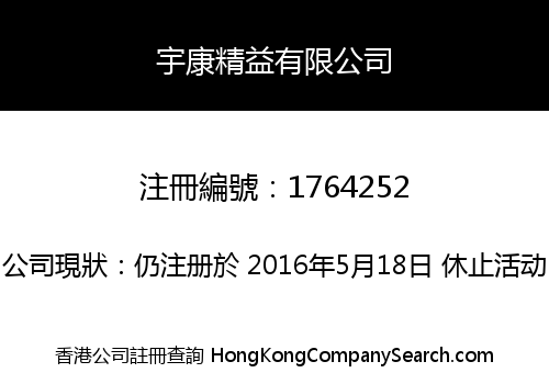宇康精益有限公司