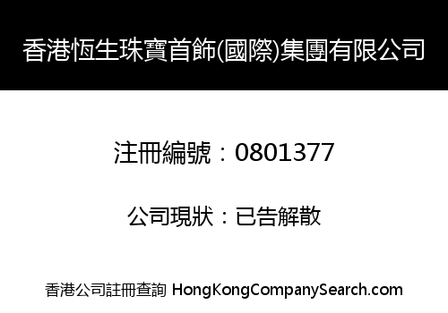 香港恆生珠寶首飾(國際)集團有限公司