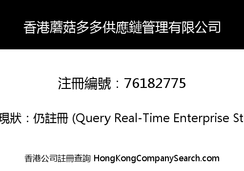 香港蘑菇多多供應鏈管理有限公司