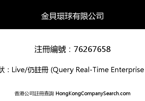 金貝環球有限公司